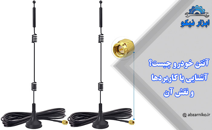 آنتن خودرو چیست؟ آشنایی با کاربردها و نقش آن