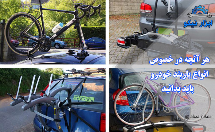 هر آنچه در خصوص انواع باربند خودرو باید بدانید