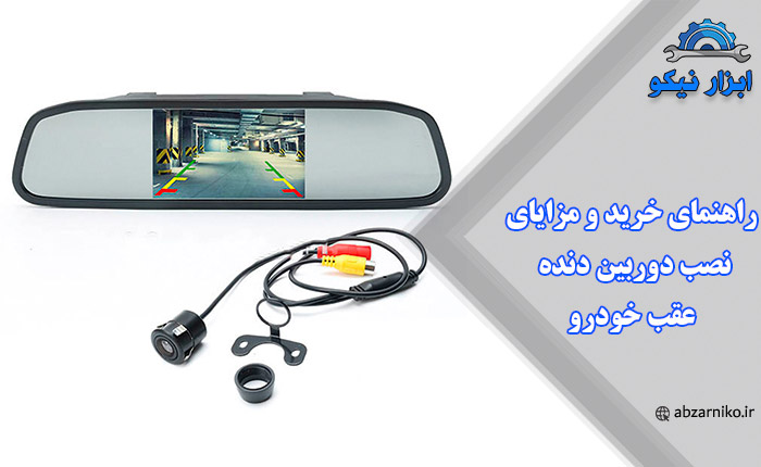 راهنمای خرید و مزایای نصب دوربین دنده عقب خودرو