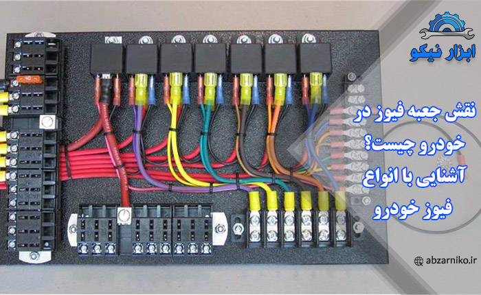 نقش جعبه فیوز در خودرو چیست؟ آشنایی با انواع فیوز خودرو