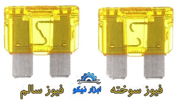 نحوه تشخیص خرابی فیوز خودرو