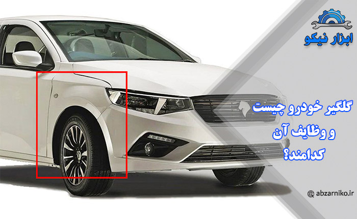 گلگیر خودرو چیست و وظایف آن کدامند؟