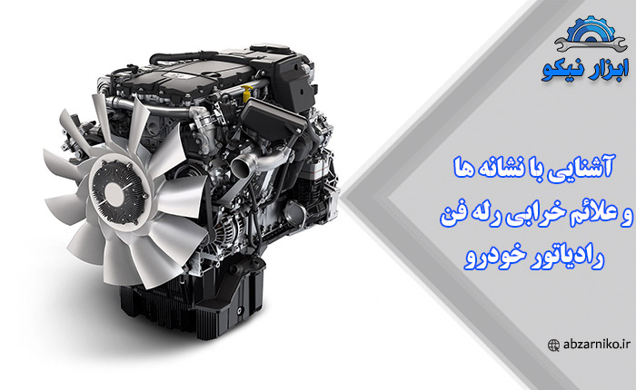 آشنایی با نشانه ها و علائم خرابی رله فن رادیاتور خودرو