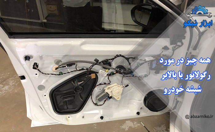همه چیز در مورد رگولاتور یا بالابر شیشه خودرو