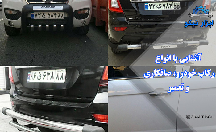 آشنایی با انواع رکاب خودرو، صافکاری و تعمیر