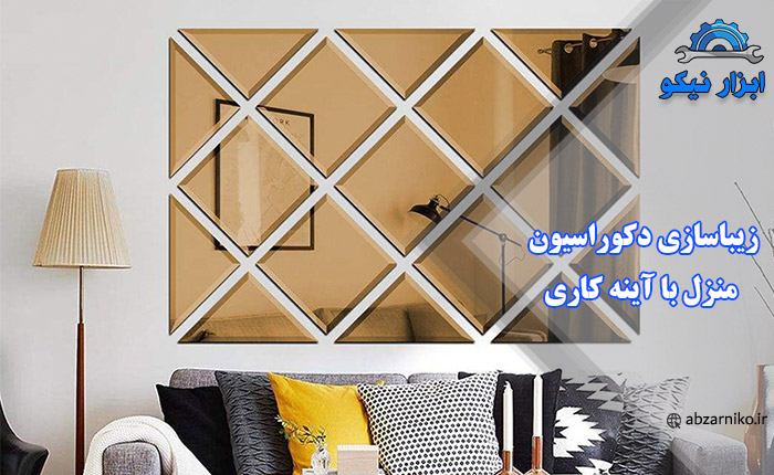 زیباسازی دکوراسیون منزل با آینه کاری