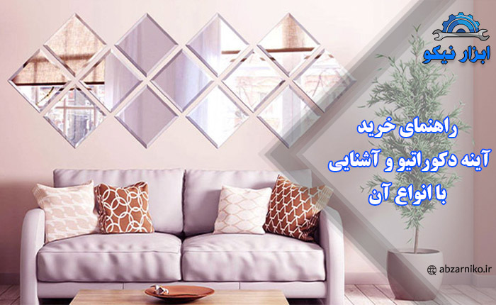 راهنمای خرید آینه دکوراتیو و آشنایی با انواع آن