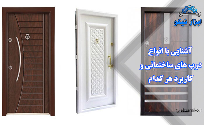 آشنایی با انواع درب های ساختمانی و کاربرد هر کدام