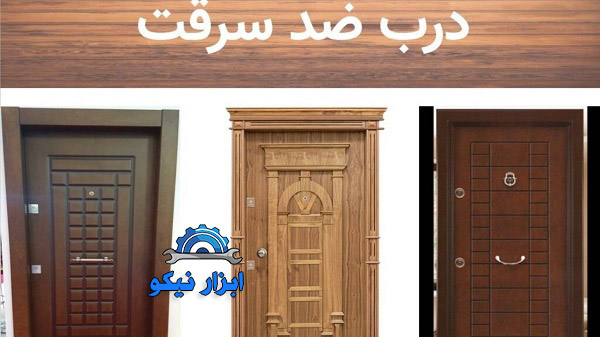 درب های ضد سرقت