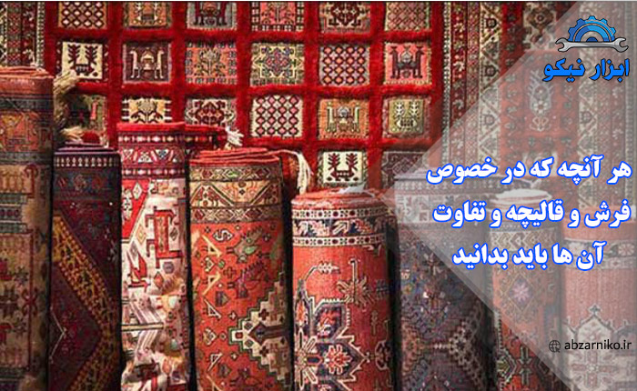 هر آنچه که در خصوص فرش و قالیچه و تفاوت آن ها باید بدانید
