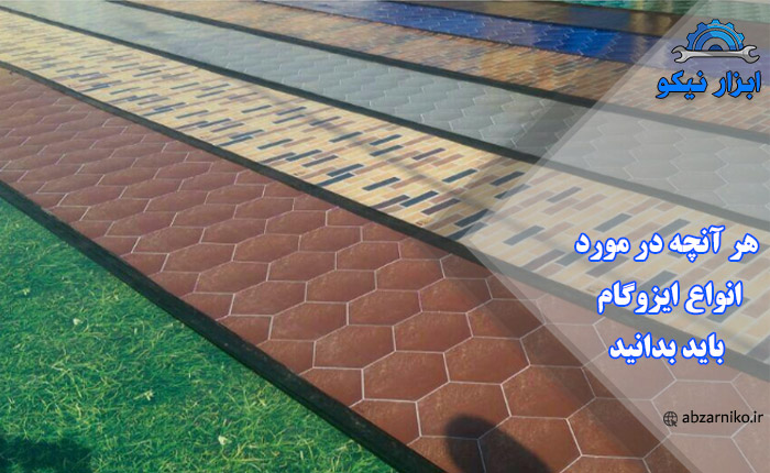 هر آنچه در مورد انواع ایزوگام باید بدانید
