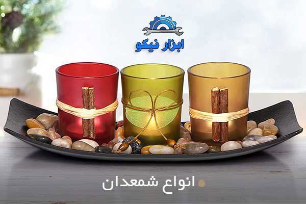 انواع شمعدان
