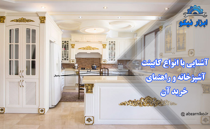 آشنایی با انواع کابینت آشپزخانه و راهنمای خرید آن