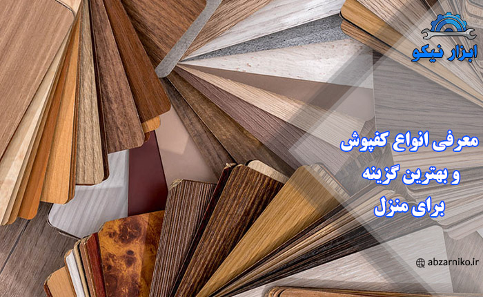 معرفی انواع کفپوش و بهترین گزینه برای منزل
