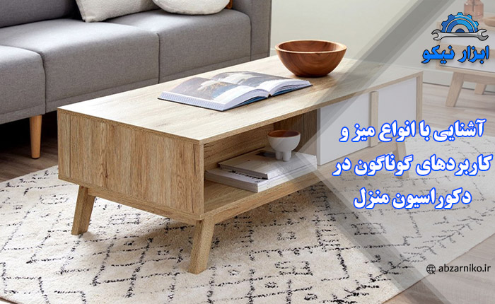 آشنایی با انواع میز و کاربردهای گوناگون در دکوراسیون منزل