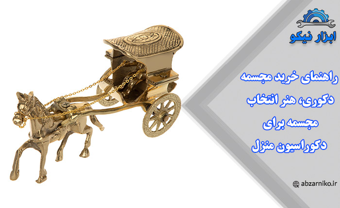راهنمای خرید مجسمه دکوری، هنر انتخاب مجسمه برای دکوراسیون منزل