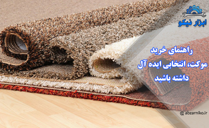 راهنمای خرید موکت، انتخابی ایده‌ آل داشته باشید
