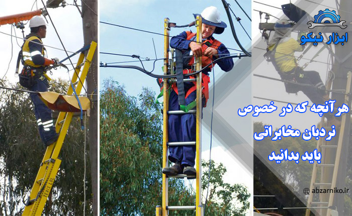هرآنچه که در خصوص نردبان مخابراتی باید بدانید