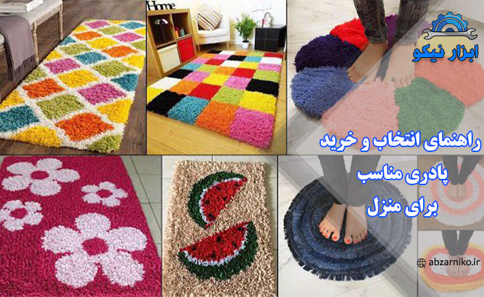 راهنمای انتخاب و خرید پادری مناسب برای منزل