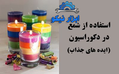 استفاده از انواع شمع برای دکوراسیون