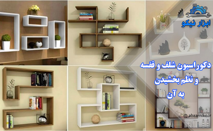 دکوراسیون شلف و قفسه و نظم بخشیدن به آن