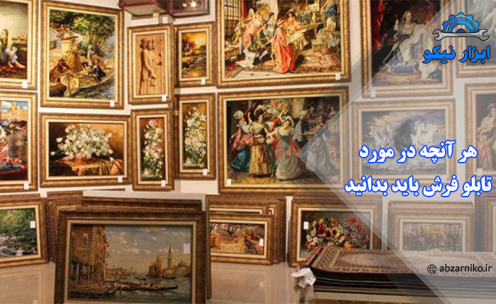 هر آنچه در مورد تابلو فرش باید بدانید