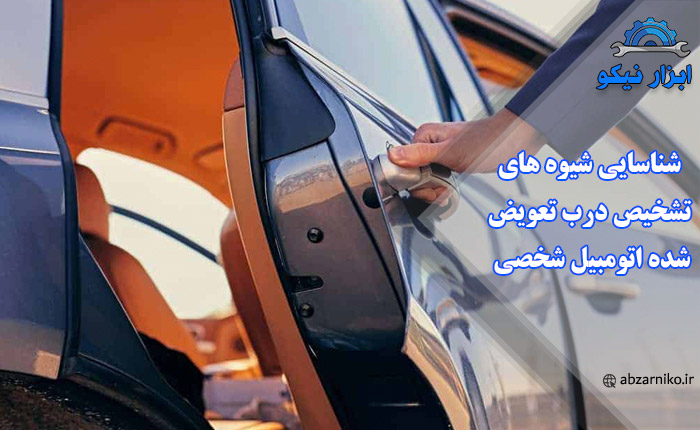 شناسایی شیوه های تشخیص درب تعویض شده اتومبیل شخصی