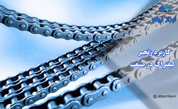 کاربرد زنجیر لیفتراک در صنعت