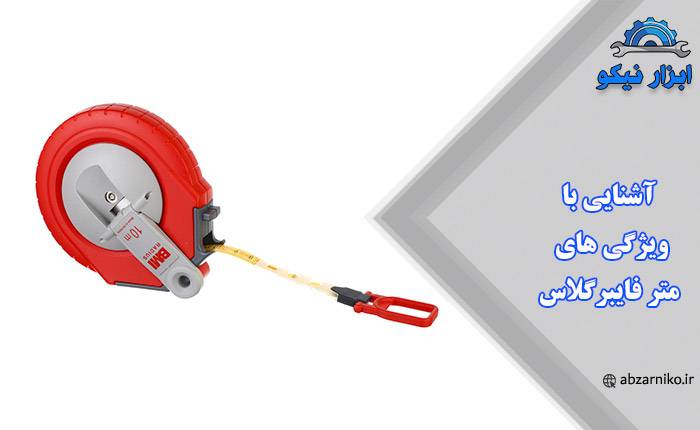 آشنایی با ویژگی های متر فایبرگلاس
