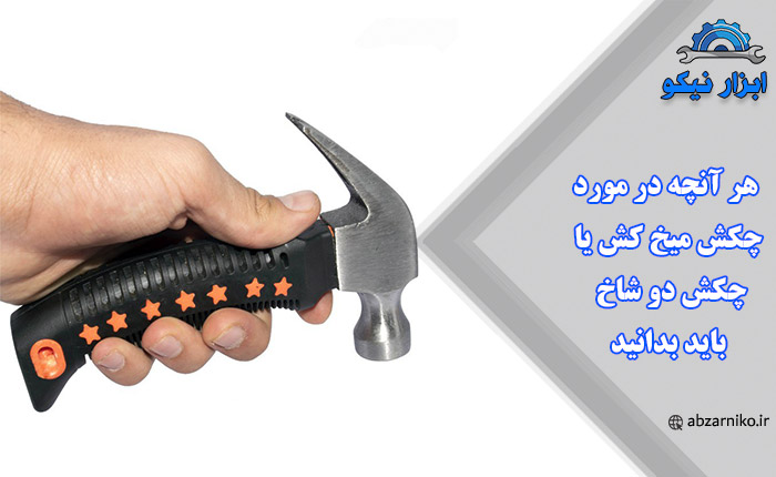 هر آنچه در مورد چکش میخ کش یا چکش دو شاخ باید بدانید