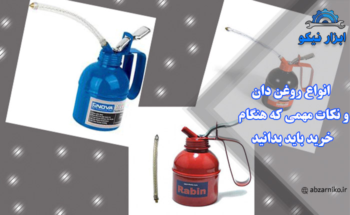 انواع روغن دان و نکات مهمی که هنگام خرید باید بدانید