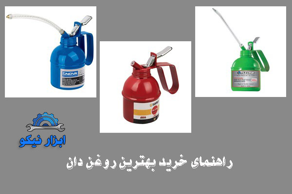 راهنمای خرید روغن دان