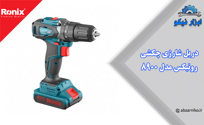 بررسی مشخصات دریل شارژی چکشی رونیکس مدل ۸۹۰۰