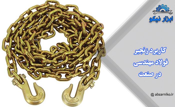 کاربرد زنجیر فولاد مهندسی در صنعت