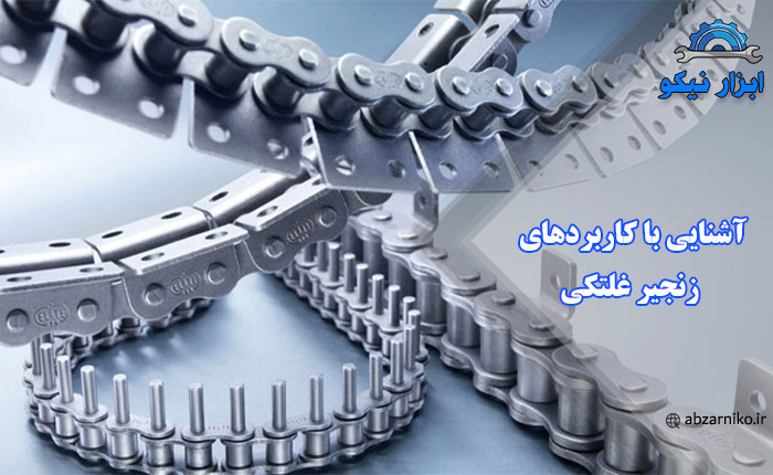 آشنایی با کاربردهای زنجیر غلتکی