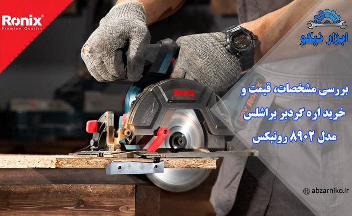 بررسی مشخصات، قیمت و خرید اره گردبر براشلس مدل ۸۹۰۲ رونیکس