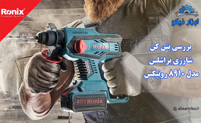 بررسی بتن کن شارژی براشلس مدل 8910 رونیکس