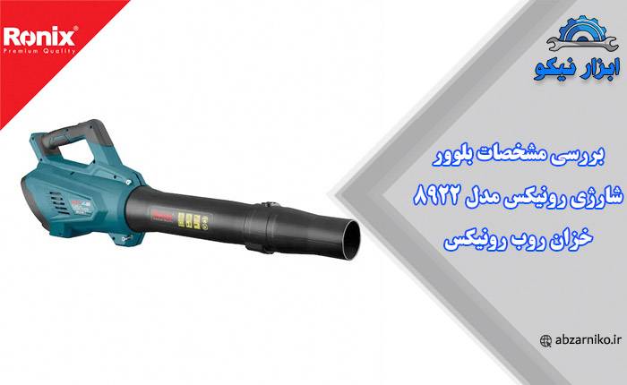 بررسی مشخصات بلوور شارژی رونیکس مدل 8922, خزان روب رونیکس