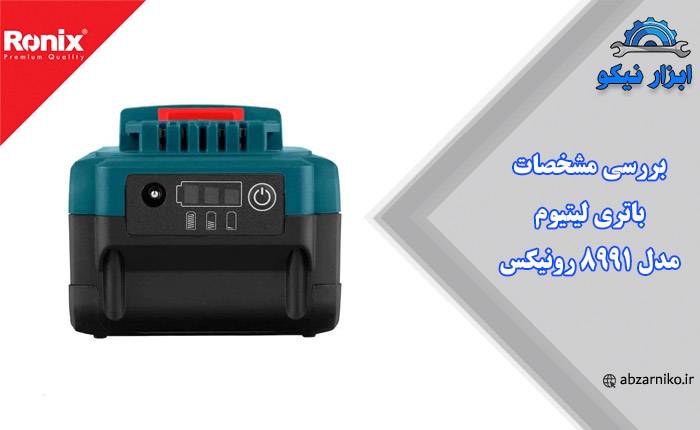 بررسی مشخصات باتری لیتیوم مدل ۸۹۹۱ رونیکس