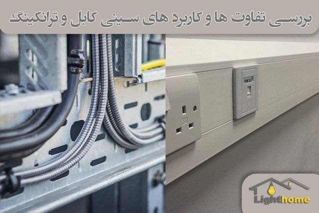 بررسی تفاوت ها و کاربرد های سینی کابل و ترانکینگ