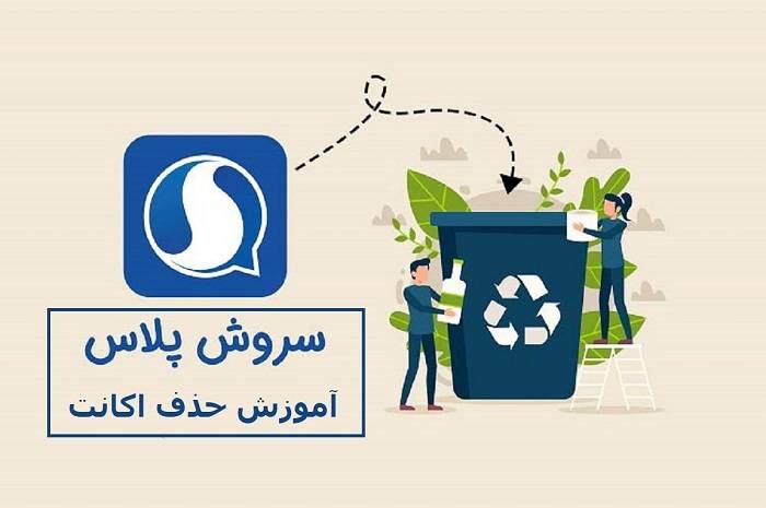 آموزش حذف حساب کاربری در سروش (دیلیت اکانت سروش)