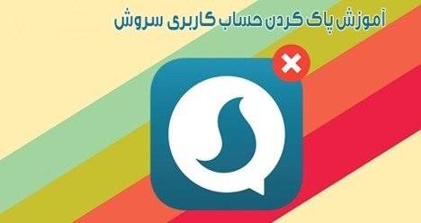 اتفاقاتی که بعد از حذف حساب کاربری شما در سروش می افتد!