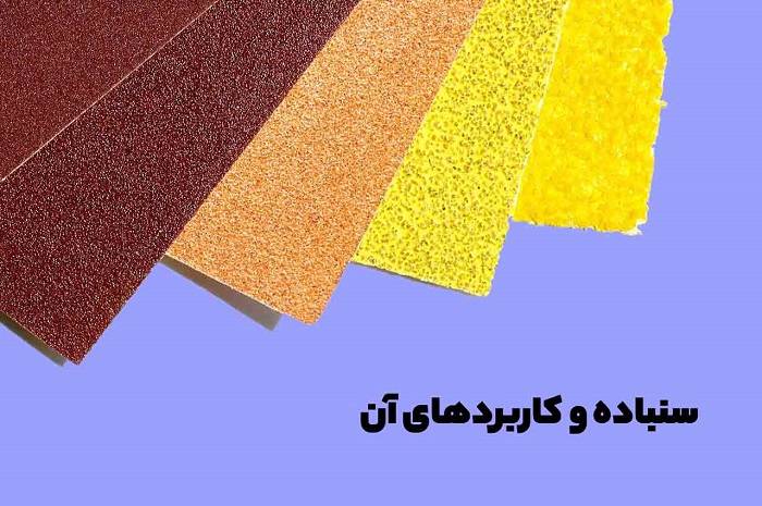 خصوصیات و کاربردهای سنباده