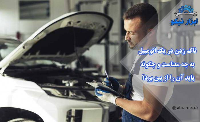 ناک زدن در یک اتومبیل به چه معناست و چگونه باید آن را از بین برد؟