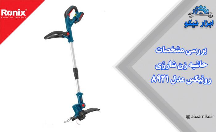 بررسی مشخصات حاشیه زن شارژی رونیکس مدل 8921