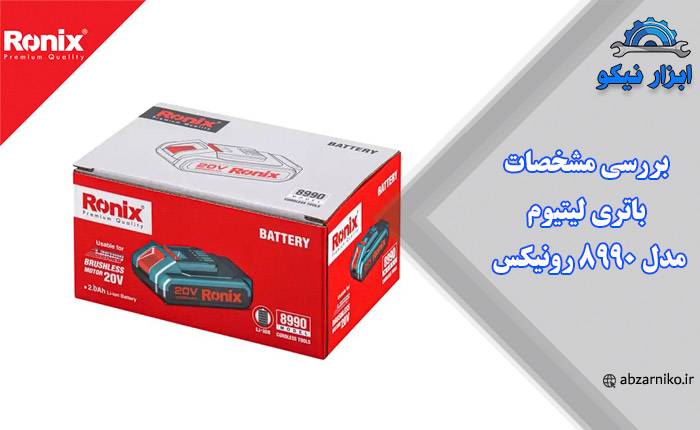 بررسی مشخصات باتری لیتیوم‌ مدل 8990 رونیکس