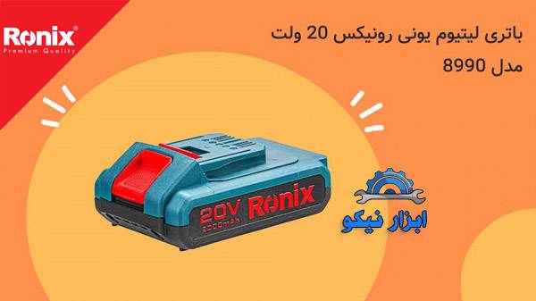 باتری لیتیوم‌ یون ۲۰ ولت ۲ آمپر ساعت رونیکس مدل 8990