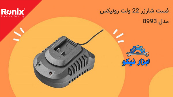 خرید فست شارژر ۲۲ ولت ۴ آمپر ساعت ۸۹۹۳ رونیکس