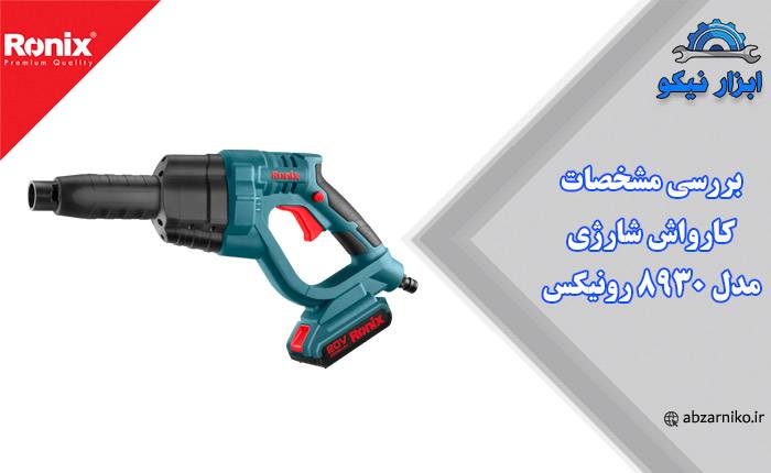 بررسی مشخصات کارواش شارژی مدل 8930 رونیکس