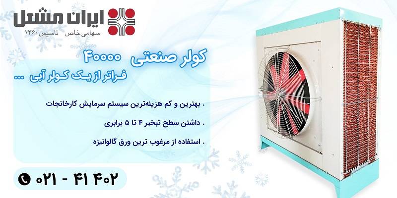  برخی موارد استفاده از کولر صنعتی سلولزی ایران مشعل: